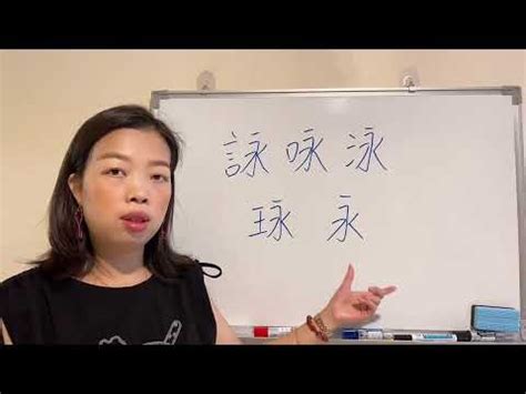 詠名字|【詠意思名字】詠的名字寓意和五行屬性，詠字五行屬什麼，解析。